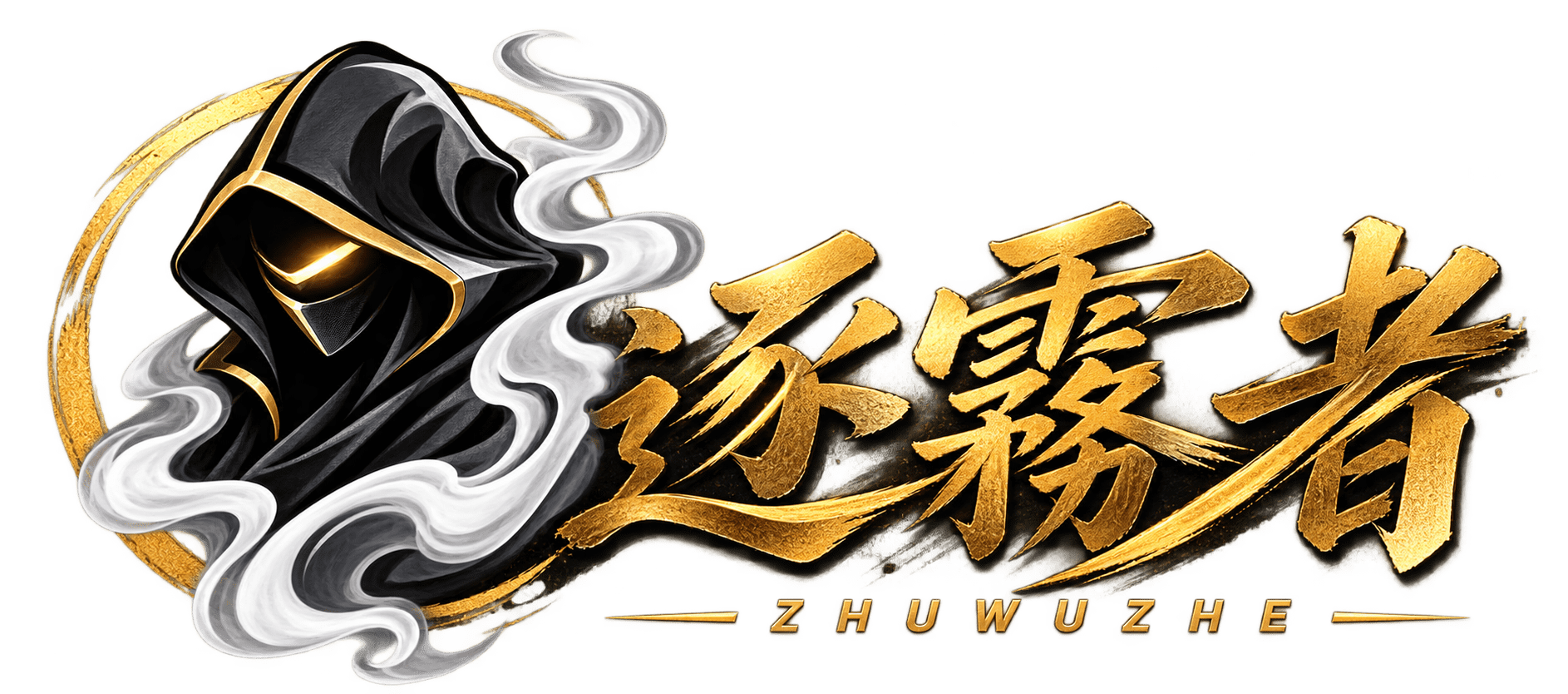 逐霧者